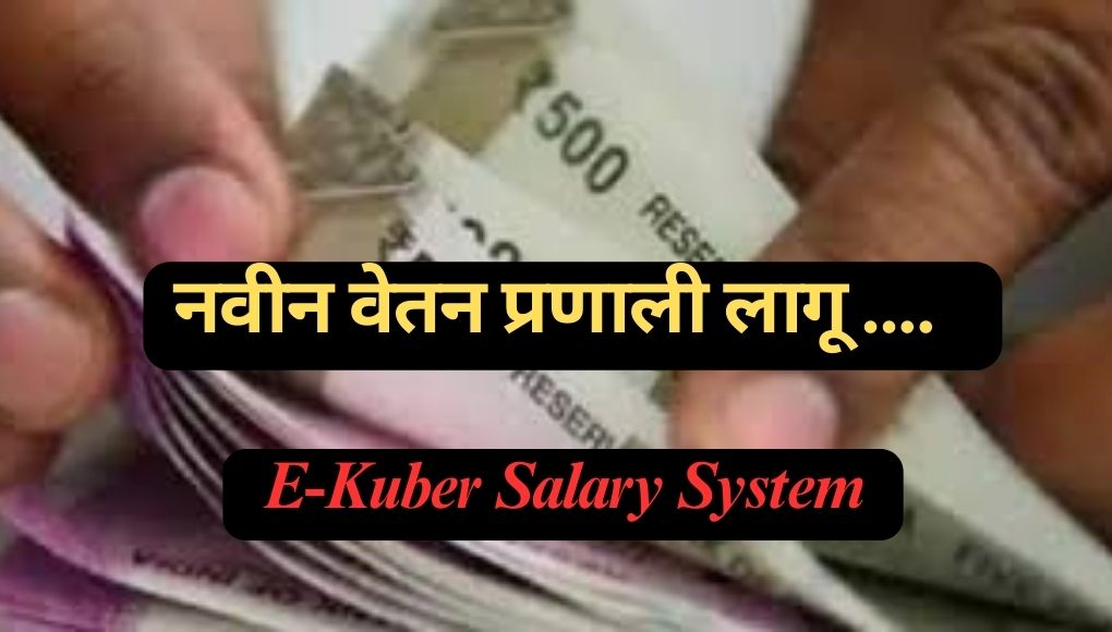 CMP Salary System : आता या कर्मचाऱ्यांचे वेतन होणार महिन्याच्या १तारखेला ? नवीन वेतन प्रणाली लागू ….