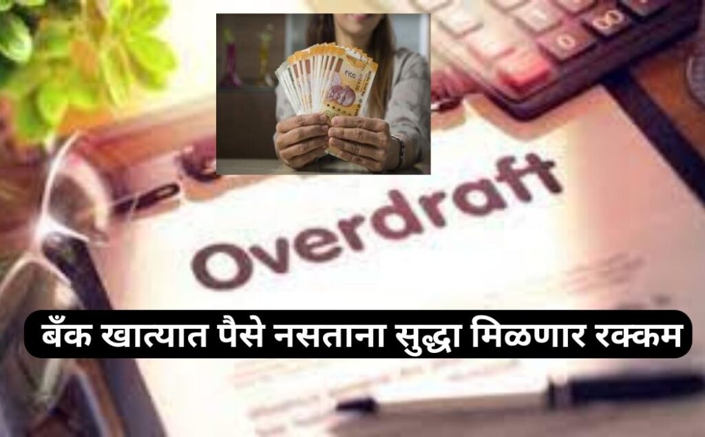 Bank Overdraft : आनंददायक… बँकेत पैसे शिल्लक नसताना सुद्धा काढता येणार आगाऊ रक्कम ! बँक देते ही सुविधा