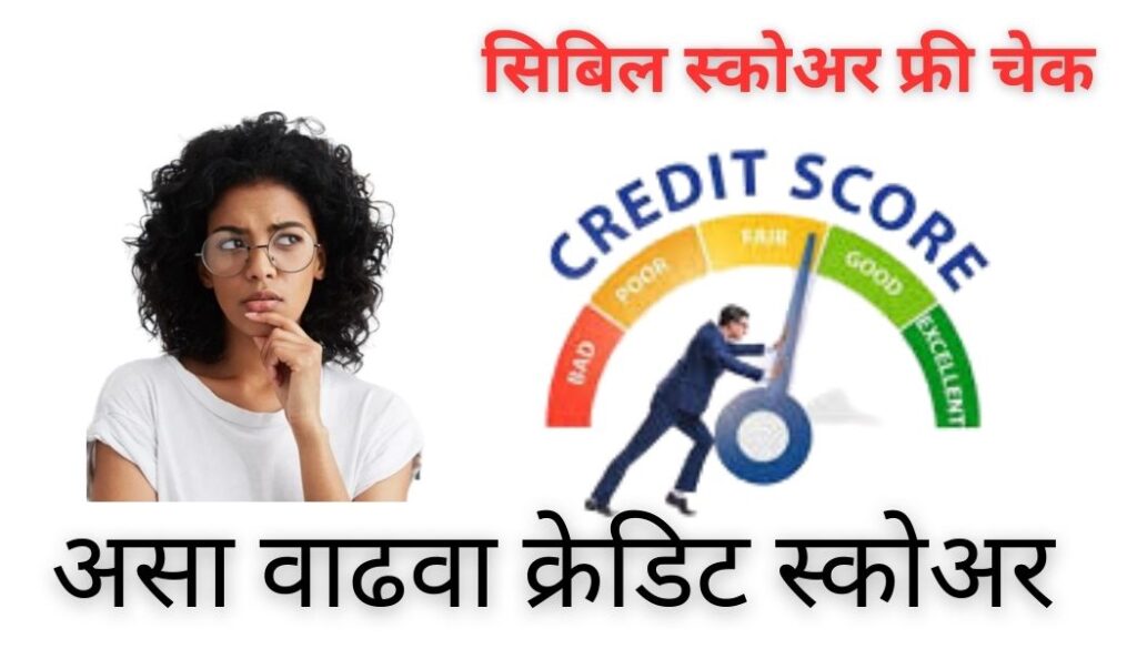 CIBIL Score calculator : आपला सिबिल स्कोअर कसा तयार होतो? कमी असल्यास कसा वाढवावा; पहा सोपे मार्ग