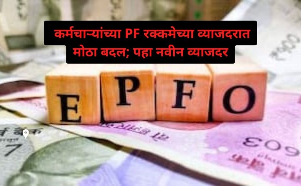 PF Interest Rate : धक्कादायक… कर्मचाऱ्यांच्या पीएफ रक्कमे संदर्भात सरकारने घेतला मोठा निर्णय! आता PF रक्कमेवर..