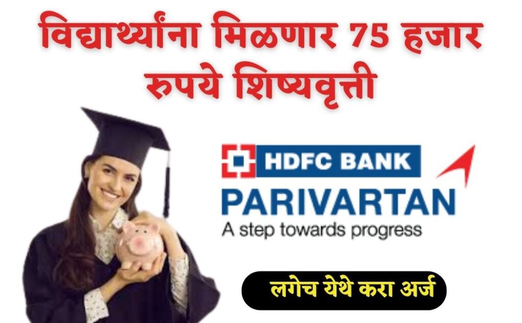 HDFC Bank Scholarship : पहिली ते पदव्युत्तर पदवी पर्यंतच्या शिक्षणासाठी हजार 75 शिष्यवृत्ती मिळणार ! लगेच करा अर्ज