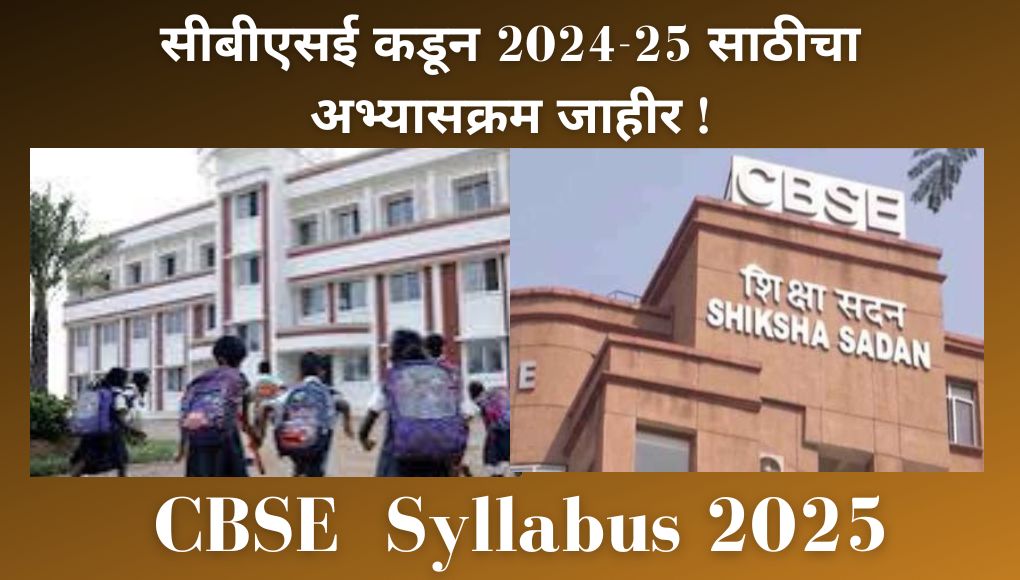 CBSE Board Exams : सीबीएसई कडून 2024-25 साठीचा अभ्यासक्रम जाहीर; नव्या Syllabus सह `हे` झाले महत्त्वाचे बदल ..  