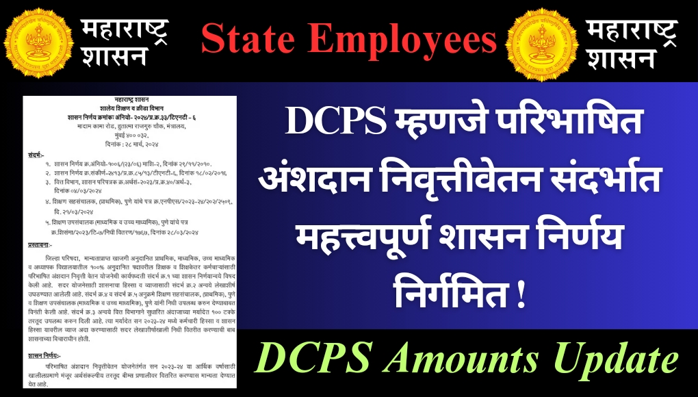 Dcps Amounts : सन २०२३-२४ या आर्थिक वर्षातील परिभाषित अंशदान निवृत्तीवेतन संदर्भात महत्त्वपूर्ण शासन निर्णय निर्गमित ….