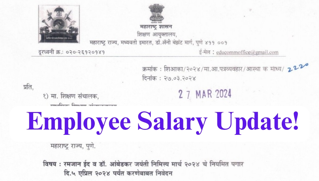 Employees Salary : मोठी बातमी .. मार्च महिन्याच्या पगारासंदर्भात आली मोठी अपडेट्स; आता पगार होणार 4 एप्रिल ….