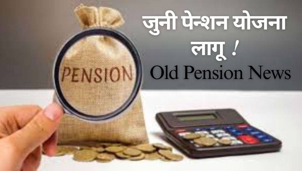 Juni Pension : जिल्हा परिषदेमधील ‘या’ कर्मचाऱ्यांना राज्य शासनाच्या धर्तीवर जुनी निवृत्ती वेतन योजना लागू ! शासन निर्णय निर्गमित …