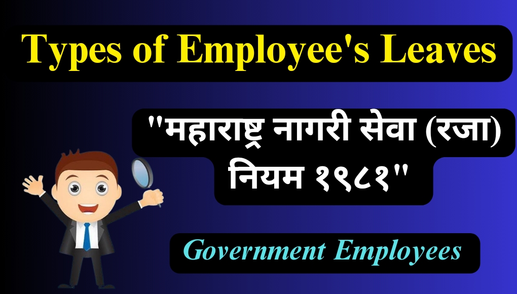 Employee’s Leaves : सरकारी कर्मचाऱ्याला घेता येतात या विविध प्रकारच्या रजा; पहा रजा नियम व प्रकार 