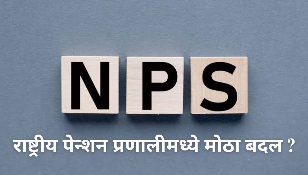 NPS Scheme : राष्ट्रीय पेन्शन योजने संदर्भात महत्वपूर्ण शासन निर्णय निर्गमित; पहा नवीन नियमावली …