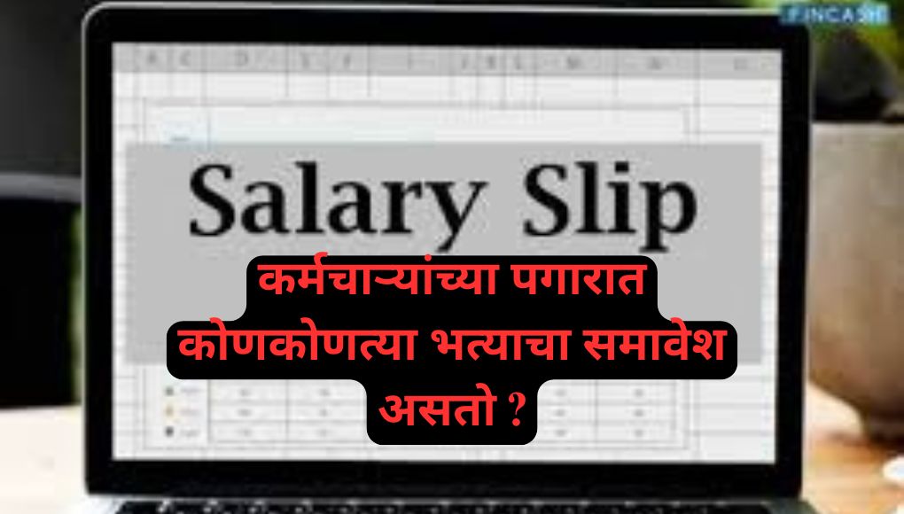 Salary Slip :  कर्मचाऱ्यांच्या पगारात कोणकोणत्या भत्याचा समावेश असतो ? पहा दरमहा कोणती कपात होते ? पहा सविस्तर