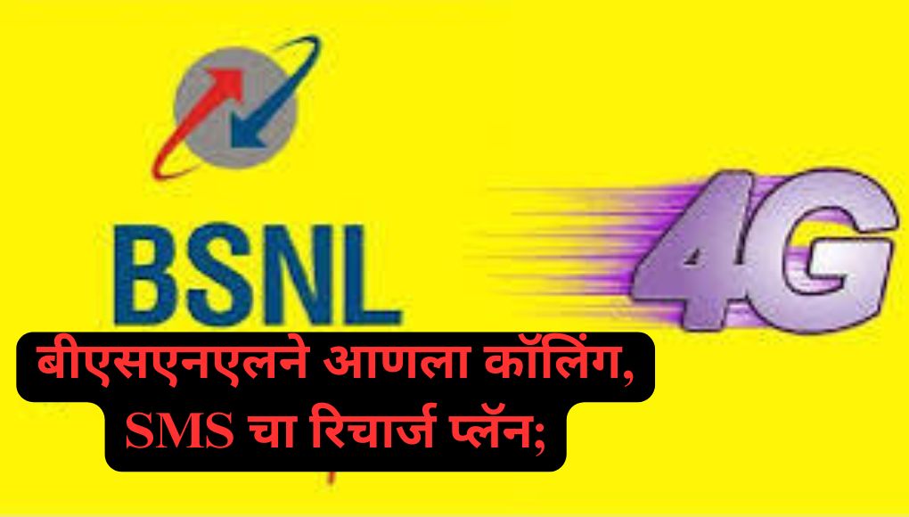 BSNL Recharge Plan :  बीएसएनएलने आणला कॉलिंग, SMS चा रिचार्ज प्लॅन; केवळ इतक्या किंमतीत मिळेल 90 दिवस व्हॅलिडिटी