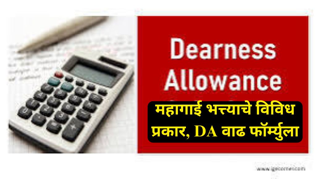 Dearnees Allowance : महागाई भत्त्याचे विविध प्रकार, DA वाढ फॉर्म्युला, महागाई भत्ता व आयकर; पहा सविस्तर..