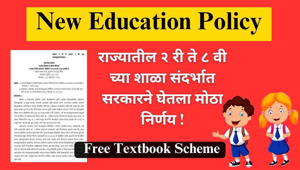 Free Textbook : मोठी बातमी ! राज्य सरकारने इयत्ता २ री ते इयत्ता ८ वी च्या पाठ्यपुस्तकांबाबत घेतला मोठा निर्णय ….