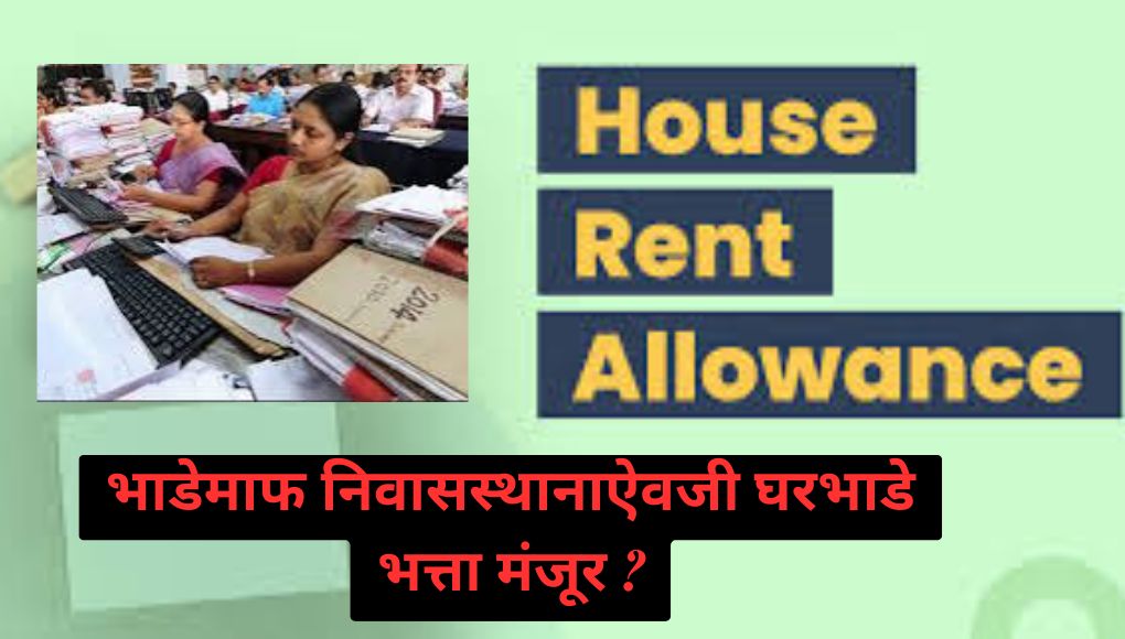 HRA Allowance : आता ‘ या ‘ सरकारी कर्मचाऱ्यांना भाडेमाफ निवासस्थानाऐवजी घरभाडे भत्ता मंजूर होणार; परिपत्रक निर्गमित …