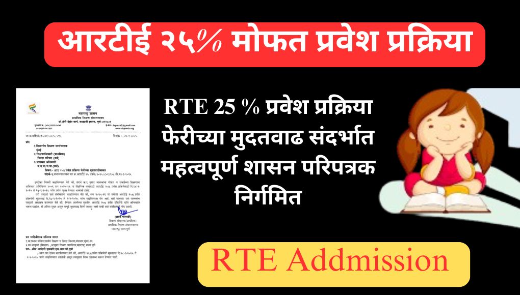 RTE Addmission : RTE 25 % प्रवेश प्रक्रिया मुदतवाढ संदर्भात महत्वपूर्ण शासन परिपत्रक निर्गमित, आता ‘ या ‘ दिवसापर्यंत करता येणार अर्ज