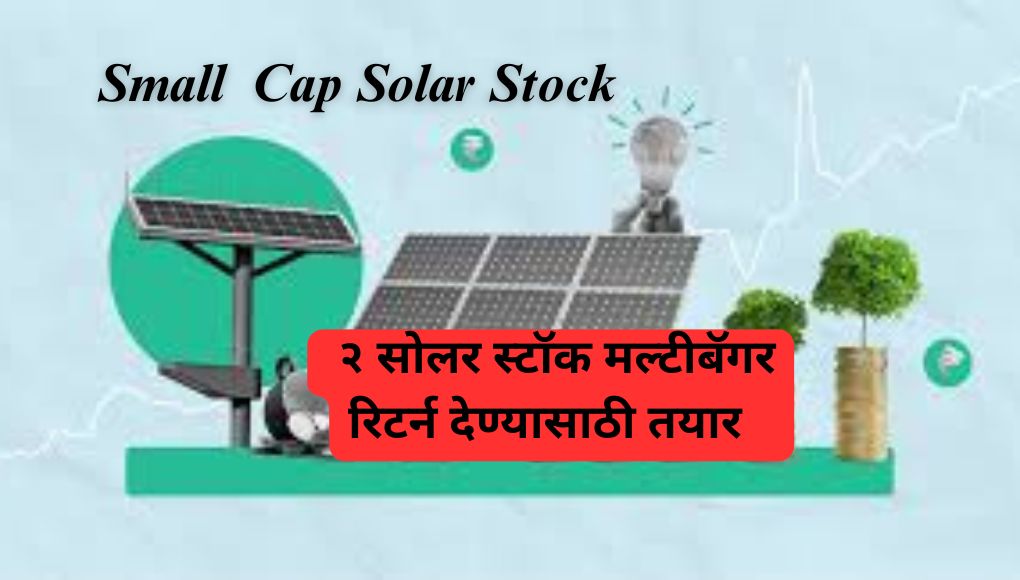 आता हे दोन सोलर पेनी स्टॉक मल्टी ब्रेकर रिटर्न देण्यासाठी तयार  small cap solar stock