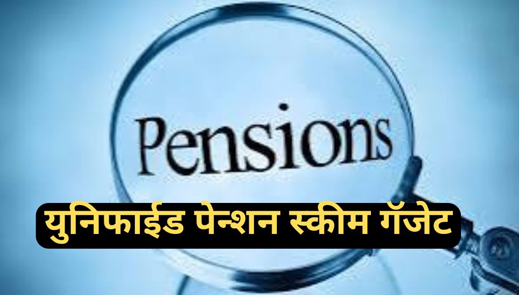 UPS Scheme : युनिफाईड पेन्शन स्कीम गॅजेट अधिसूचना जारी! 50% पेन्शन च्या नावाने पुन्हा कर्मचाऱ्यांची घोर निराशा…