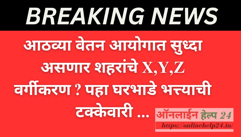 8th Pay Commission HRA : कर्मचाऱ्यांसाठी HRA साठी आठव्या वेतन आयोगात सुध्दा असणार शहरांचे X,Y,Z वर्गीकरण? पहा घरभाडे भत्त्याची टक्केवारी …