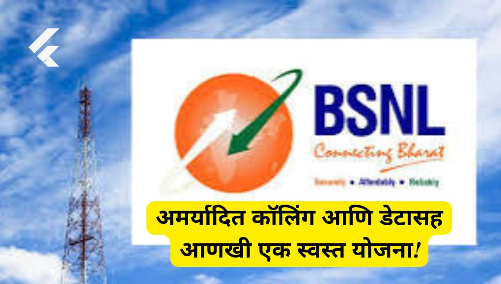 BSNL Recharge : अमर्यादित कॉलिंग आणि डेटासह आणखी एक स्वस्त योजना!