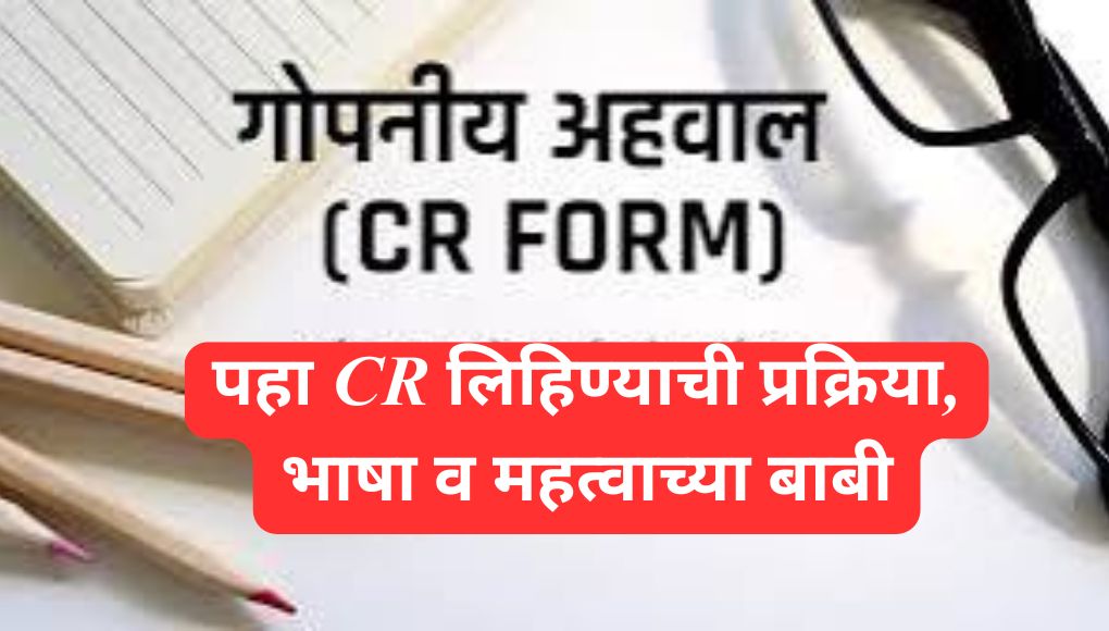 Confidential Reports : सरकारी कर्मचाऱ्यांचे गोपनीय अहवाल म्हणजे काय? पहा CR लिहिण्याची प्रक्रिया, भाषा व महत्वाच्या बाबी …