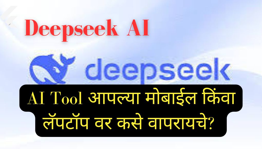 Deepseek AI : ChatGPT च्या जागी नवीन चॅटबॉट जगभरात घातलाय धुमाकूळ! आता हे AI Tool आपल्या मोबाईल किंवा लॅपटॉप वर कसे वापरायचे? 