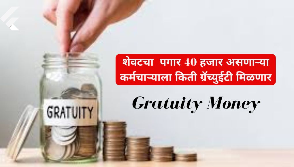 Gratuity Money : ग्रॅच्युईटी म्हणजे काय ? जर शेवटचा पगार 40 हजार असणाऱ्या कर्मचाऱ्याला किती ग्रॅच्युईटी मिळणार? पहा….