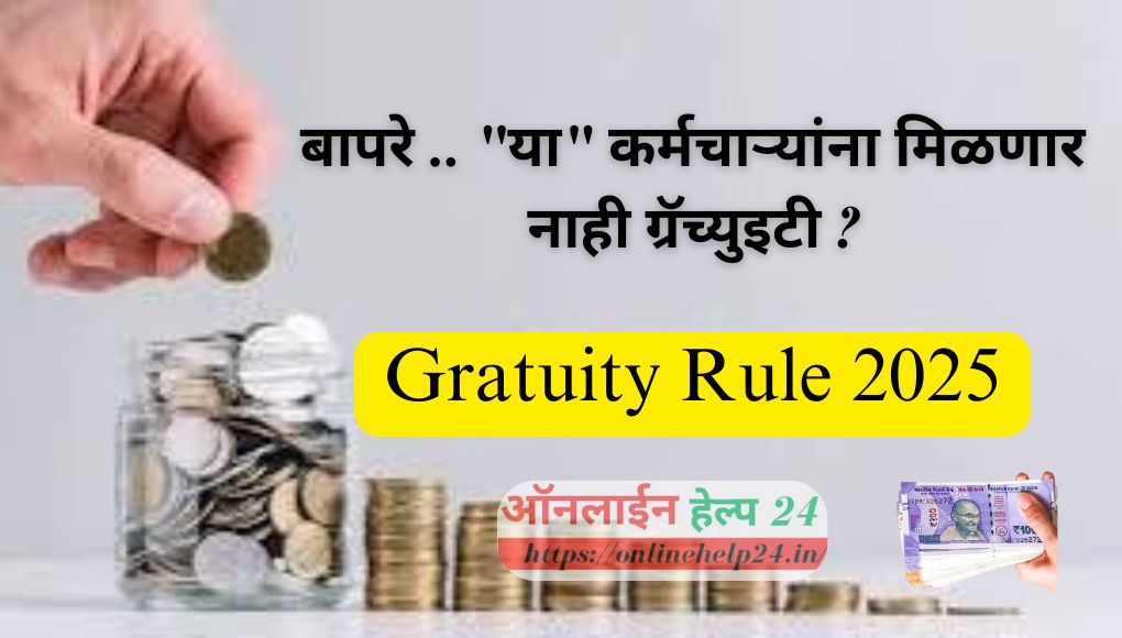 Gratuity Rule 2025 : बापरे …… तर “या” कर्मचाऱ्यांना मिळणार नाही ग्रॅच्युइटी; सुप्रीम कोर्टाचा मोठा निर्णय !