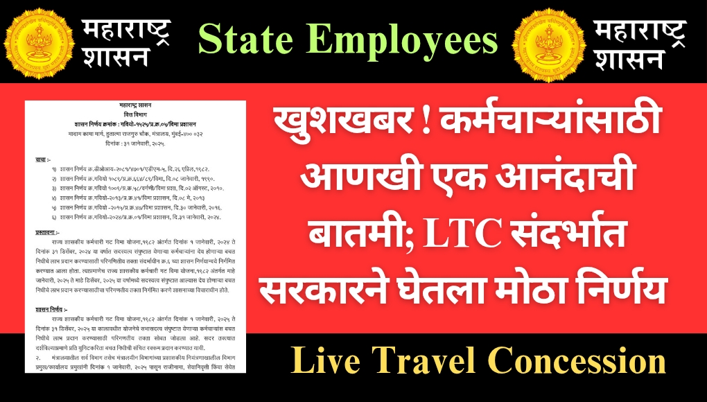 Live Travel Concession : खुशखबर ! कर्मचाऱ्यांसाठी आणखी एक आनंदाची बातमी; LTC संदर्भात सरकारने घेतला मोठा निर्णय..