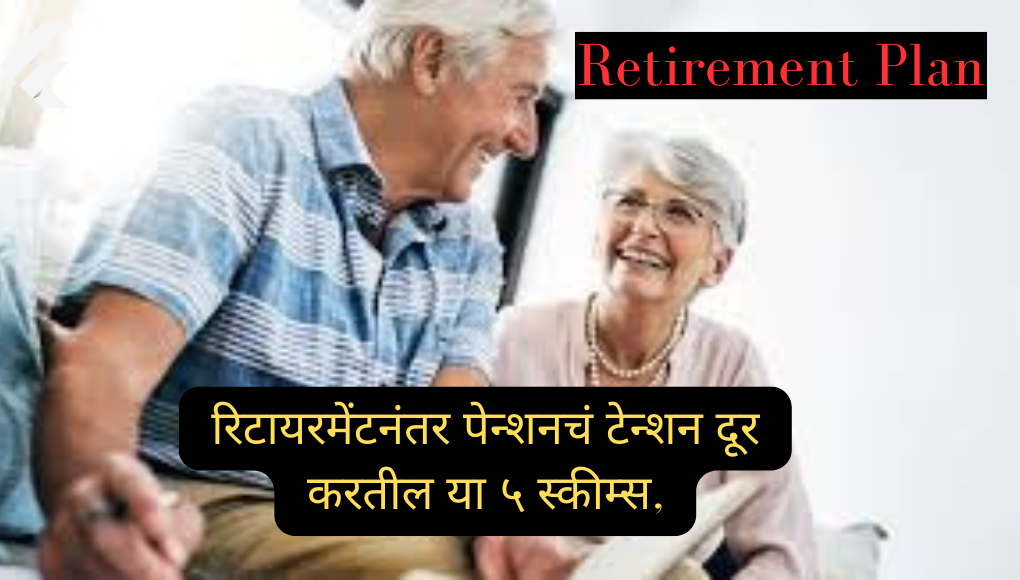 Retirement Plan रिटायरमेंटनंतर पेन्शनचं टेन्शन दूर करतील या ५ स्कीम्स, घरबसल्या महिन्याला होईल कमाई; कोणत्या आहेत स्कीम्स?