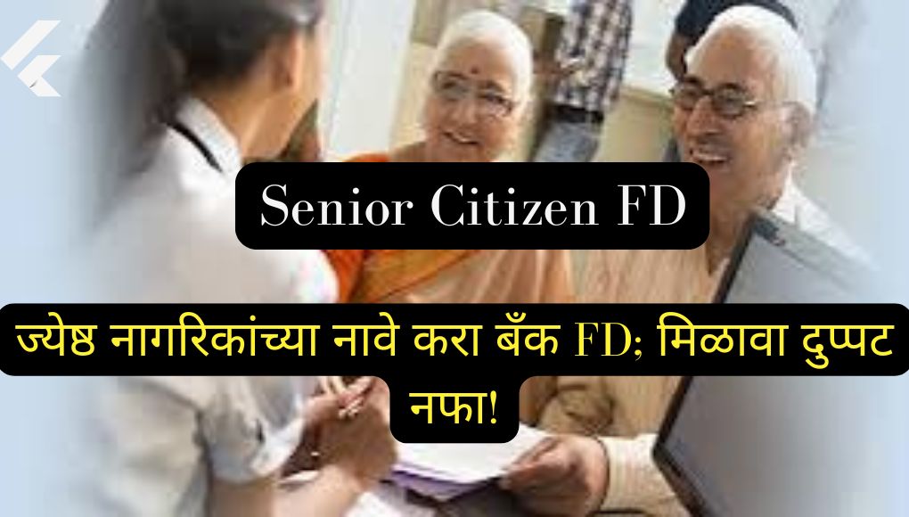 Senior Citizen FD : ज्येष्ठ नागरिकांच्या नावे करा बँक FD; मिळावा दुप्पट नफा! पहा कसा होणार फायदा …