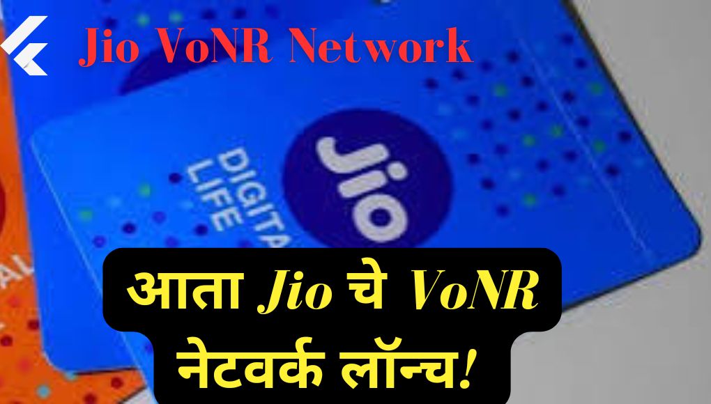 VoNR Network : आता Jio चे VoNR नेटवर्क लॉन्च! पहा VoLTE आणि VoNR मध्ये काय फरक?