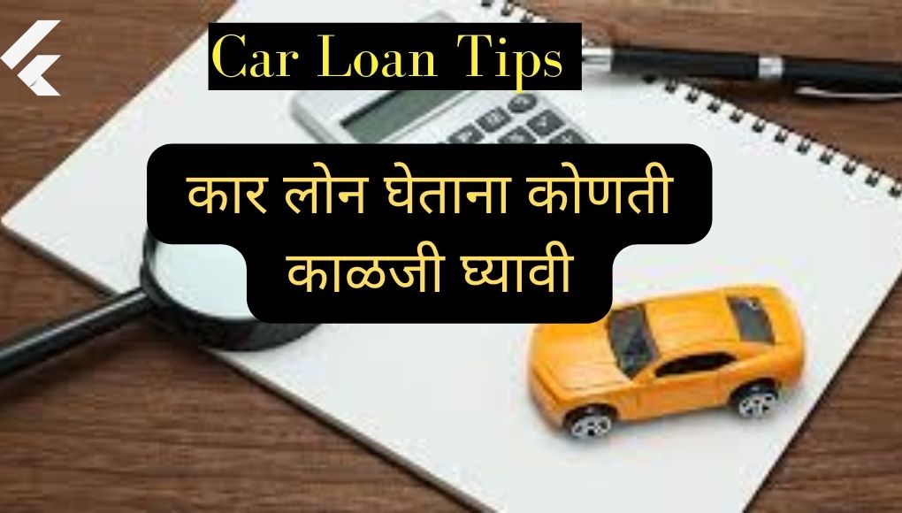 Car loan EMI : नोकरदारांनो, आपल्या बजेटमध्ये कोणती कार खरेदी करावी ? कर्ज किती घ्यावे ; पहा सोप्या टिप्स 