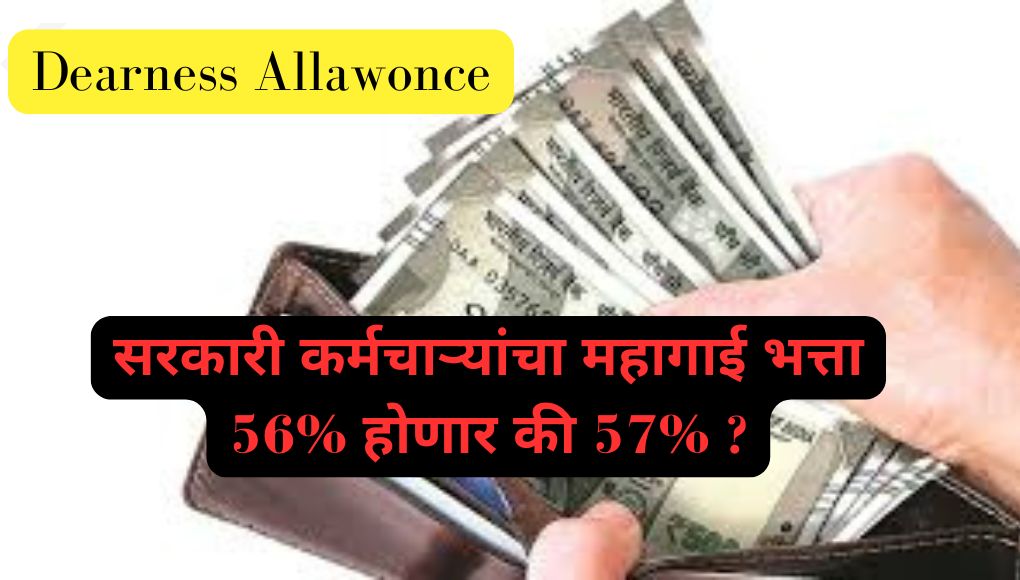 Dearness Allowance : अखेर फिक्स झालेच ! सरकारी कर्मचाऱ्यांचा महागाई भत्ता 56% होणार की 57% ? नवीन आकडेवारी जाहीर