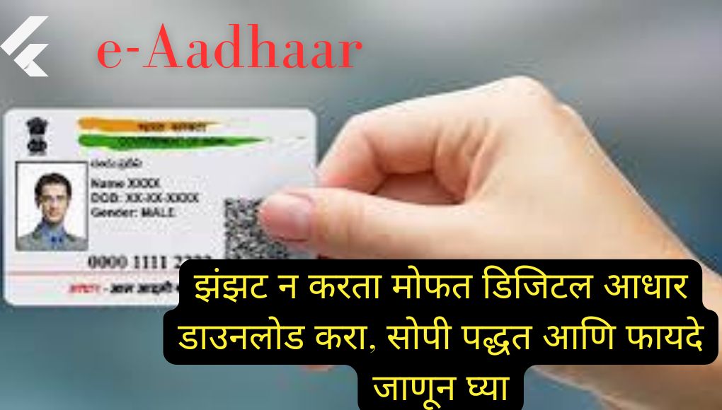 e-Aadhaar: झंझट न करता मोफत डिजिटल आधार डाउनलोड करा, सोपी पद्धत आणि फायदे जाणून घ्या