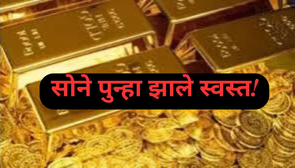 Gold Rate Today : शेअर बाजारानंतर सोन्याचा भावही घसरला; आता १० ग्रॅमसाठी एवढे पैसे मोजावे लागतील ..