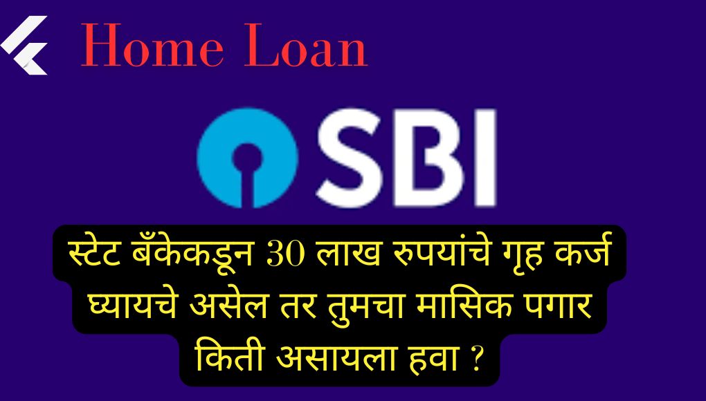 SBI Home Loan : स्टेट बँकेकडून 30 लाख रुपयांचे गृह कर्ज घ्यायचे असेल तर तुमचा मासिक पगार किती असायला हवा ? पहा….