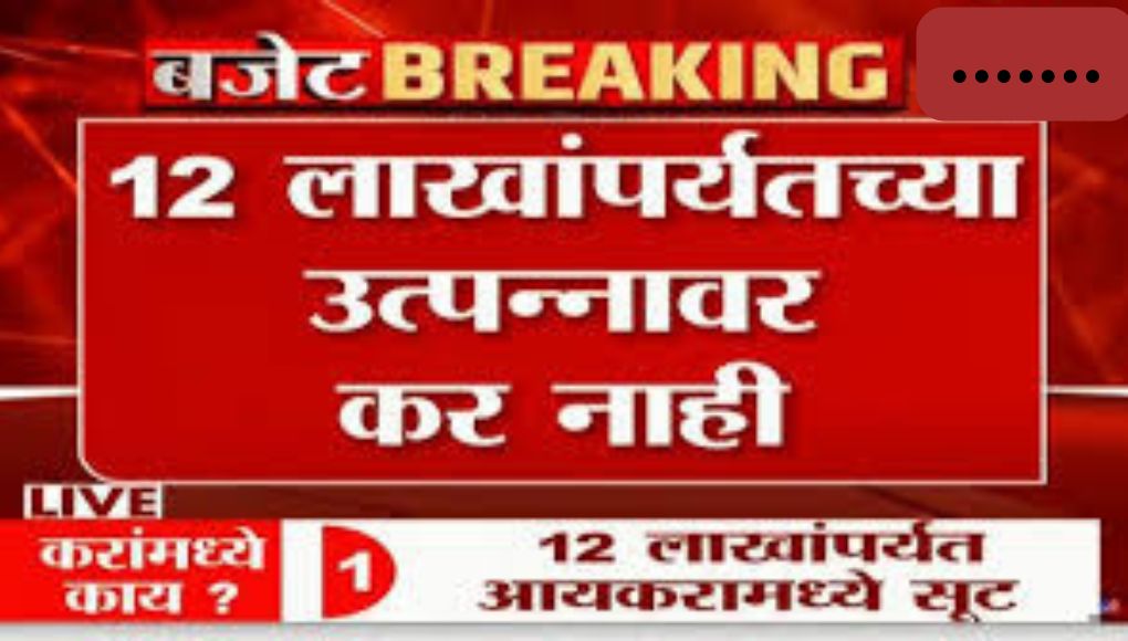 Income Tax New Slabs : केंद्रीय अर्थसंकल्प २०२५; आता १२ लाख रुपयांपर्यंतच्या उत्पन्नावर आयकर माफीची मोठी घोषणा ..