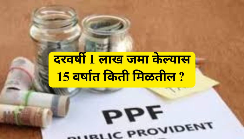 Provident fund : PPF मध्ये दरवर्षी 1 लाख जमा केल्यास 15 वर्षात किती मिळतील ? पहा सोपे गणित …