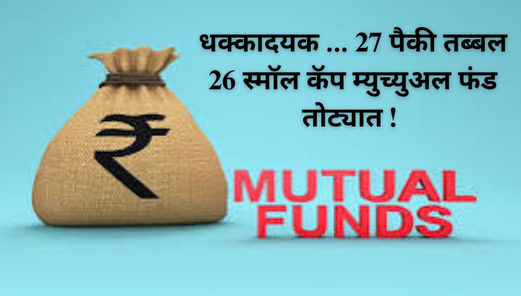 Mutual Fund : धक्कादायक .. SIP गुंतवणूकदारांना मोठा धक्का ! 27 पैकी तब्बल 26 स्मॉल कॅप म्युच्युअल फंड तोट्यात ! आपण केलीय का गुंतवणूक ?