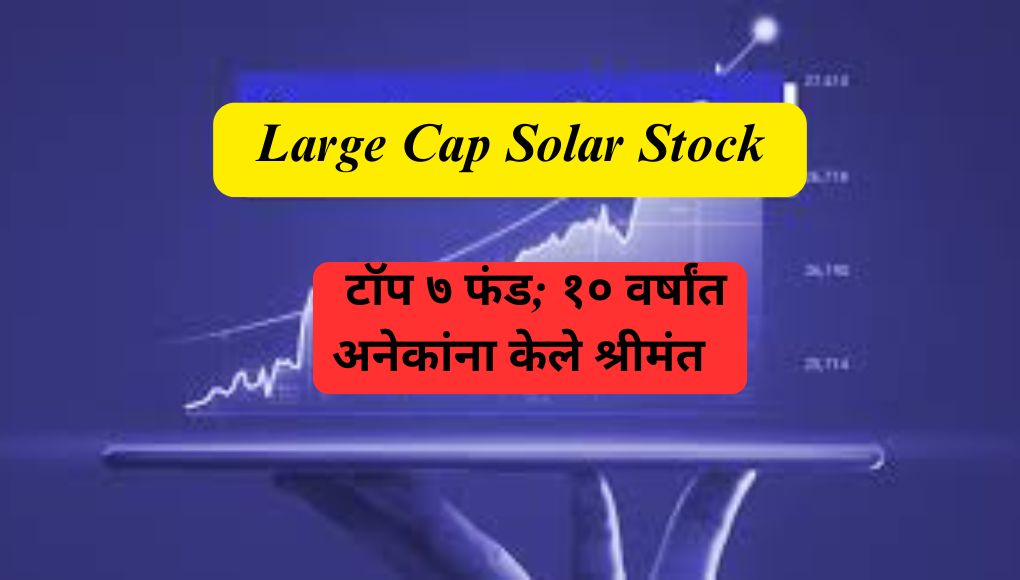 Large Cap Mutual Funds : कोणता फंड देईल उत्तम परतावा? पहा टॉप ७ फंड; १० वर्षांत अनेकांना केले श्रीमंत  