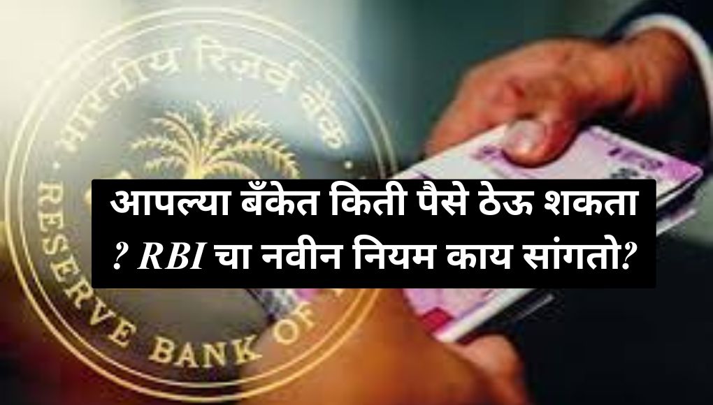 RBI Rules : मोठी बातमी…. आपल्या बँकेत किती पैसे ठेऊ शकता ? पहा RBI चा नवीन नियम काय सांगतो ? 