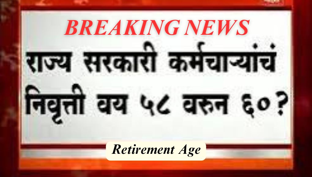 Retirement Age : कर्मचाऱ्यांचे सेवानिवृत्ती वय ६० वर्ष करण्यासंदर्भात नवीन फॉर्मुला समोर; पहा कशी होईल अंमलबजावणी …