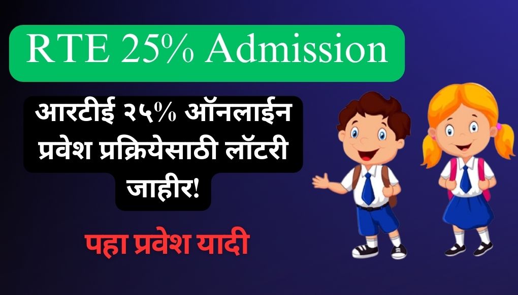 RTE 25% Admission : सन २०२५-२६ या शैक्षणिक वर्षाच्या आरटीई २५% ऑनलाईन प्रवेश प्रक्रियेसाठी लॉटरी जाहीर! पहा यादी …..