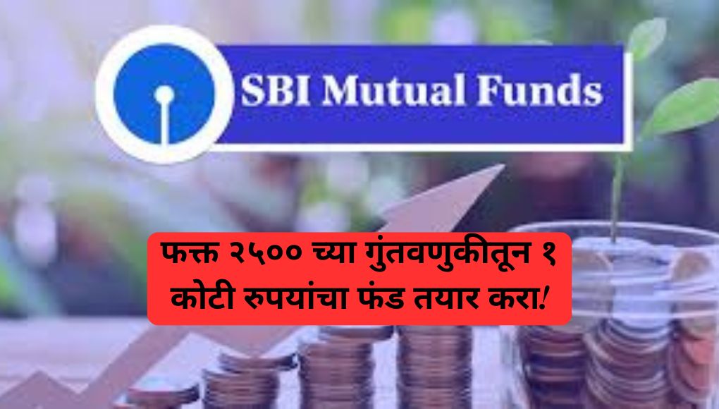 SBI Mutual Fund : फक्त २५०० रुपयाच्या गुंतवणुकीतून १ कोटी रुपयांचा फंड तयार करा !