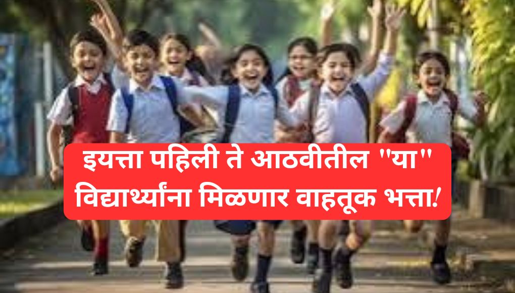 School Education : आनंदाची बातमी …. इयत्ता पहिली ते आठवीतील “या” विद्यार्थ्यांना मिळणार वाहतूक भत्ता! शासन निर्णय निर्गमित …