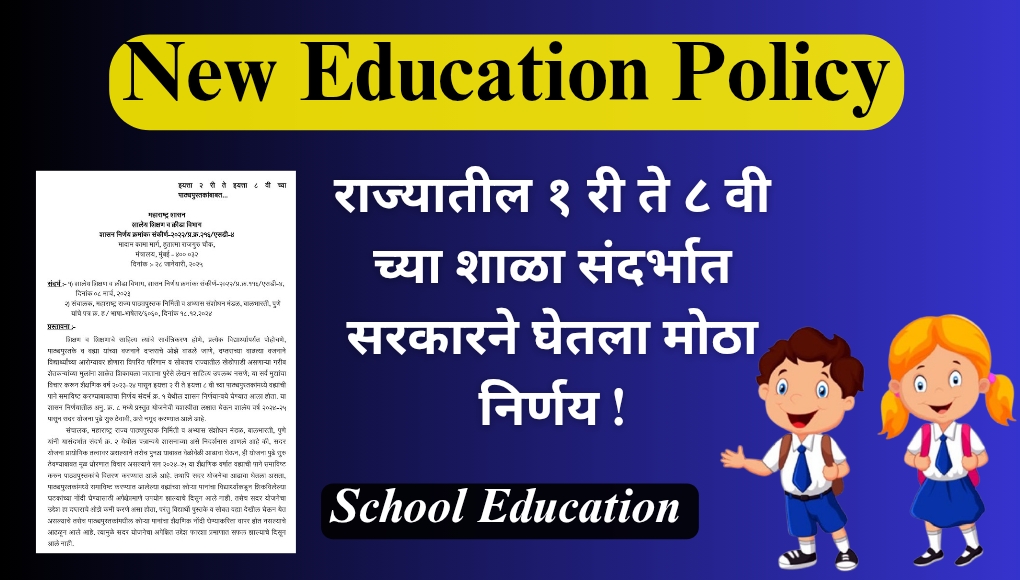 School Education : दिलासादायक…. राज्यातील १ ली ते ८वी च्या शाळा संदर्भात सरकारचा महत्त्वपूर्ण निर्णय; आता शाळेत ….