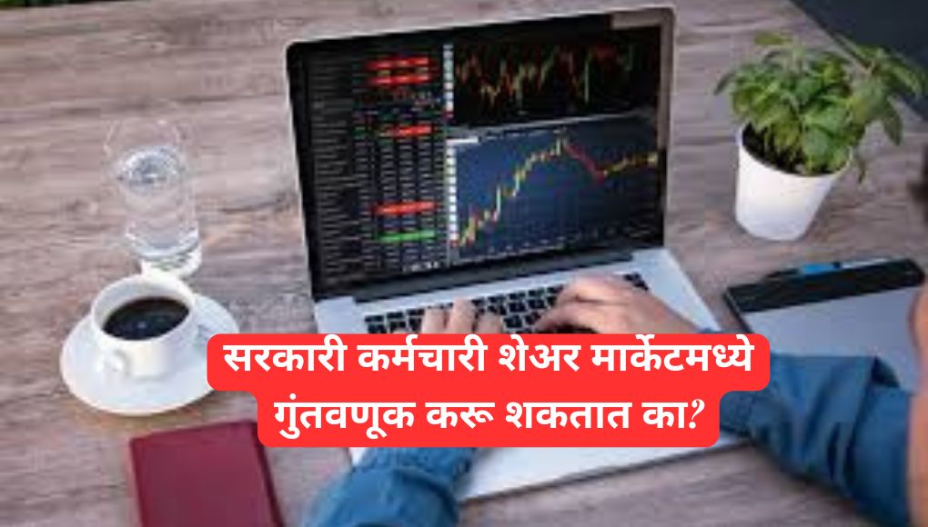 Share Market : सरकारी कर्मचारी शेअर मार्केटमध्ये गुंतवणूक करू शकतात का ? जाणून घ्या नियम आणि मर्यादा ! 