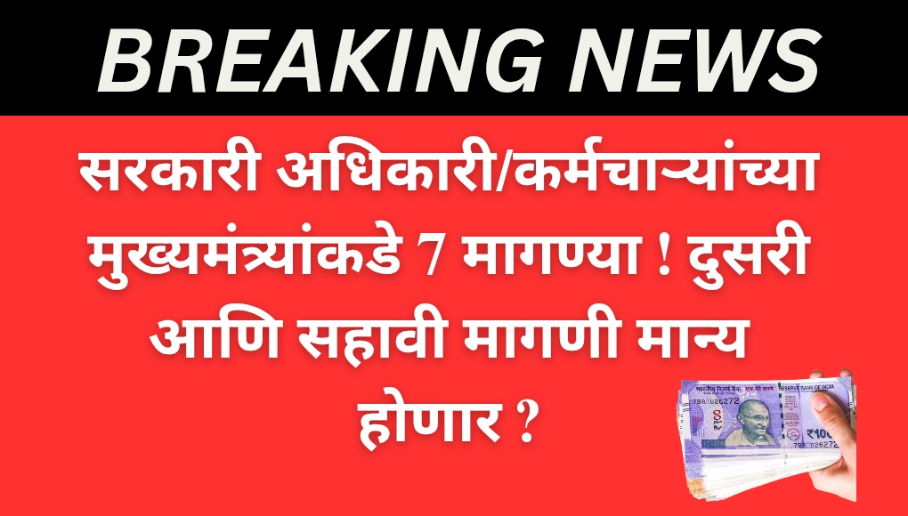 State Employees :- सरकारी कर्मचाऱ्यांच्या मुख्यमंत्र्यांकडे 7 मागण्या ! दुसरी आणि सहावी मागणी मान्य होणार? अर्थसंकल्पापूर्वी होणार मोठी घोषणा..