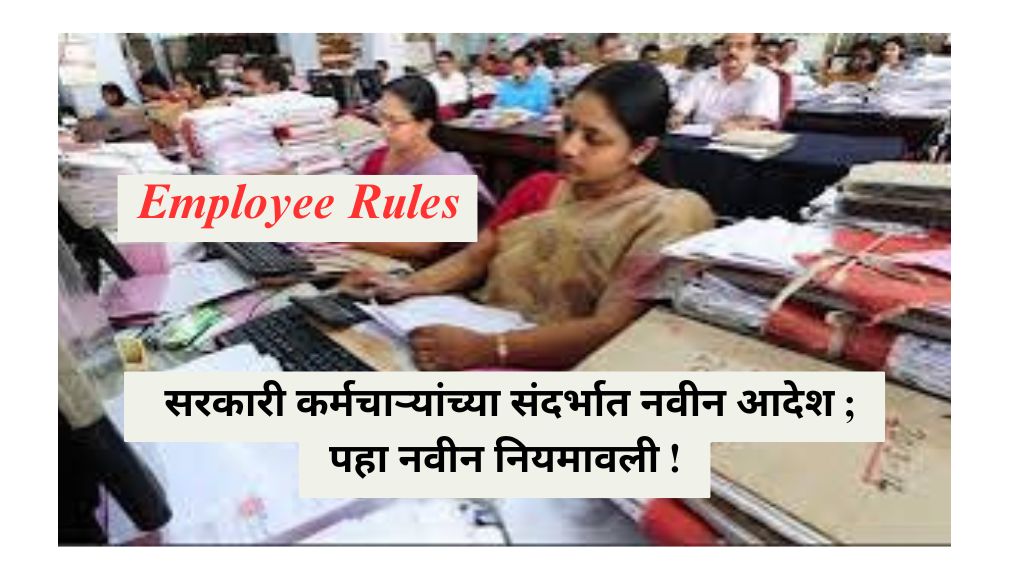 Employee Rules : मोठी बातमी! सरकारी कर्मचाऱ्यांच्या संदर्भात नवीन नियमावली जाहीर; आता ..