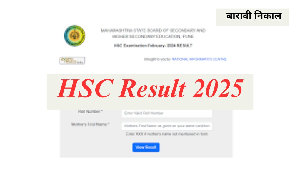 HSC Result 2025 : बारावीच्या निकालाची तारीख जाहीर; पहा निकाल कुठे, कसा तपासायचा ? इथे 2 सेकंदात मिळेल रिझल्ट